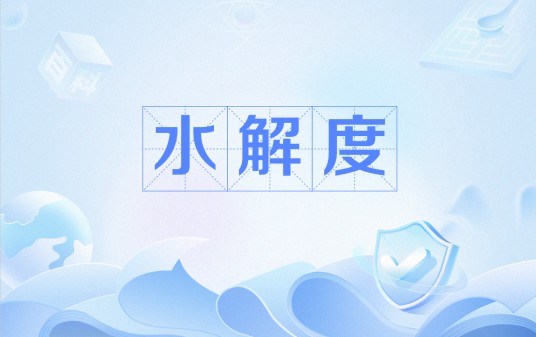 水解度