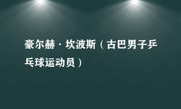 豪尔赫·坎波斯（古巴男子乒乓球运动员）