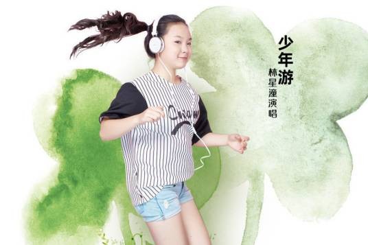 少年游（林星潼演唱的歌曲）