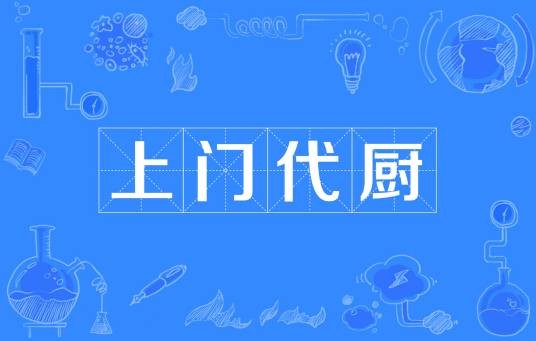 上门代厨