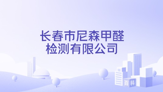 长春市尼森甲醛检测有限公司