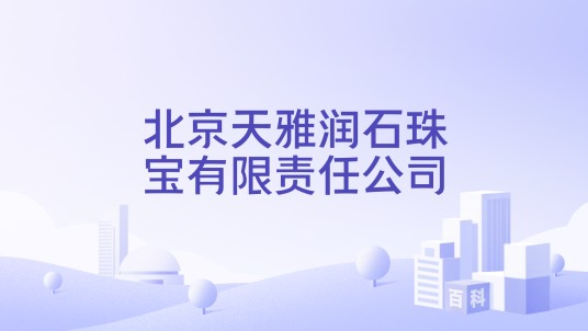 北京天雅润石珠宝有限责任公司