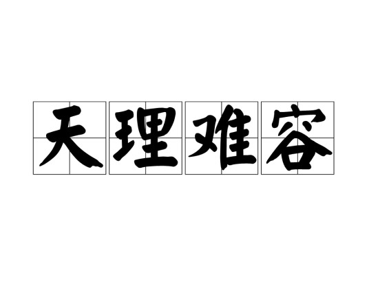 天理难容