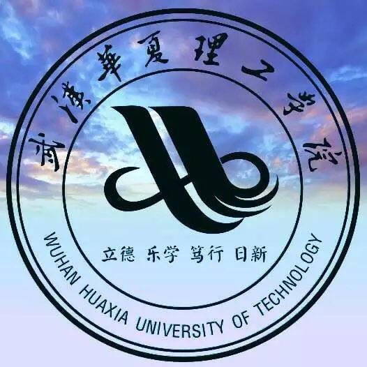 武汉华夏理工学院信息工程学院