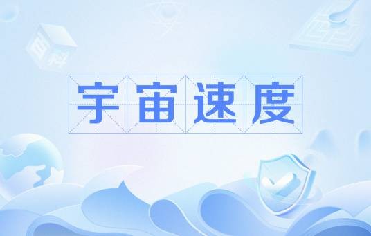 宇宙速度