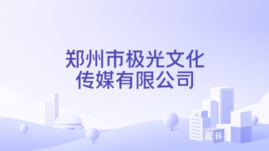郑州市极光文化传媒有限公司