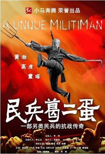 民兵葛二蛋（2012年韦大军执导的战争剧）