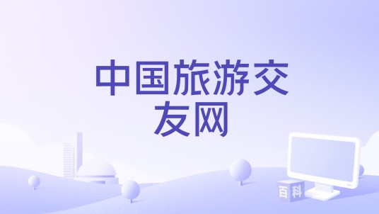 中国旅游交友网