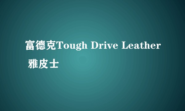 富德克Tough Drive Leather 雅皮士
