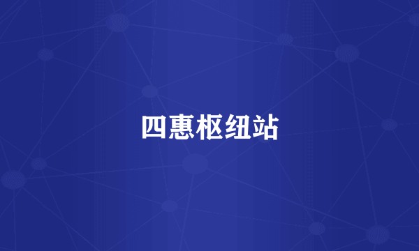 四惠枢纽站