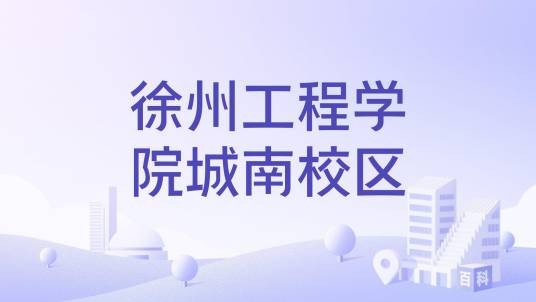 徐州工程学院城南校区