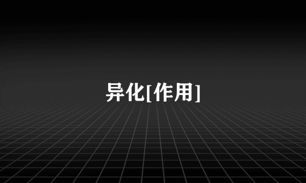 异化[作用]