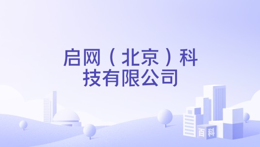 启网(北京)科技有限公司