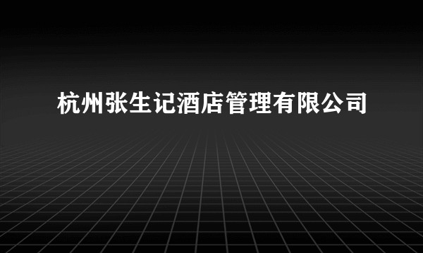 杭州张生记酒店管理有限公司