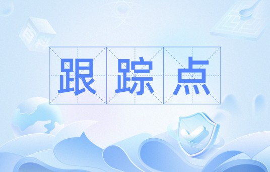 跟踪点