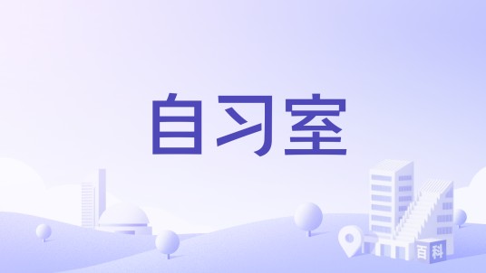 自习室