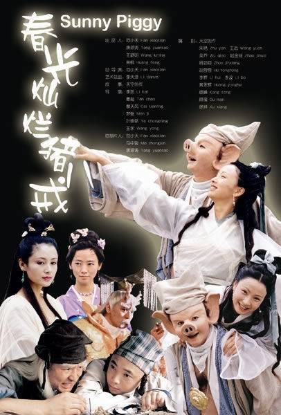 春光灿烂猪八戒（2000年范小天执导的古装喜剧）
