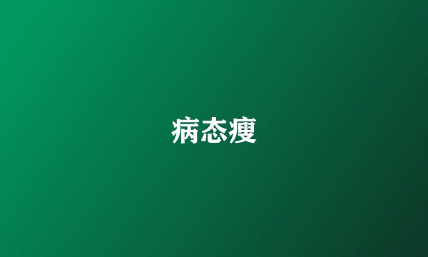 病态瘦