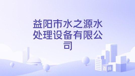 益阳市水之源水处理设备有限公司