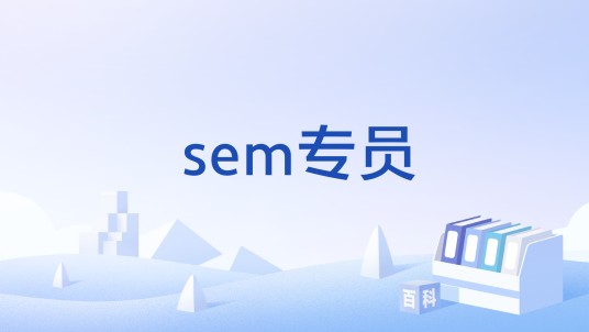 sem专员
