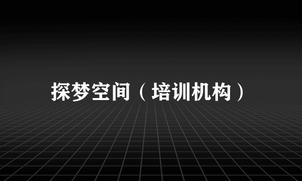 探梦空间（培训机构）