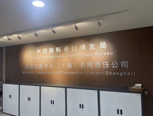中国国际进口博览局