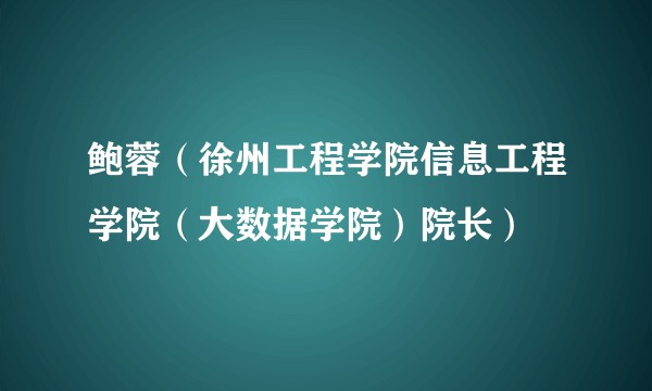 鲍蓉(徐州工程学院信息工程学院(大数据学院)院长)