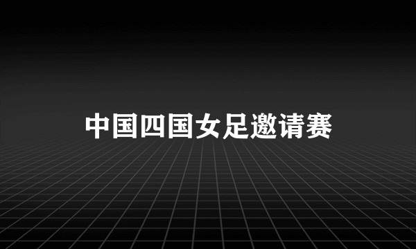 中国四国女足邀请赛