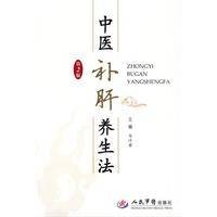 中医补肝养生法