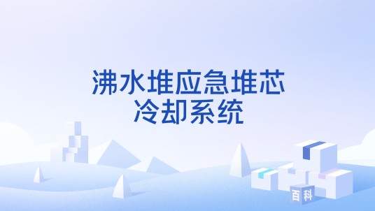 沸水堆应急堆芯冷却系统