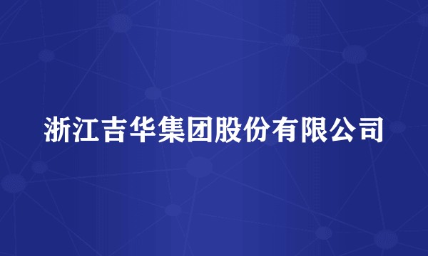 浙江吉华集团股份有限公司