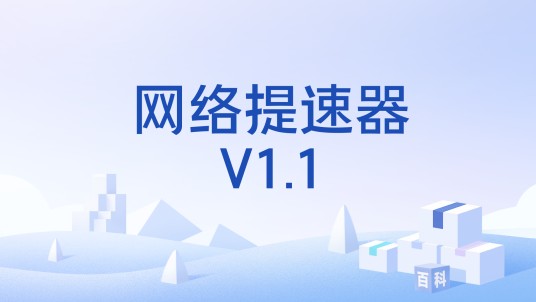 网络提速器V1.1