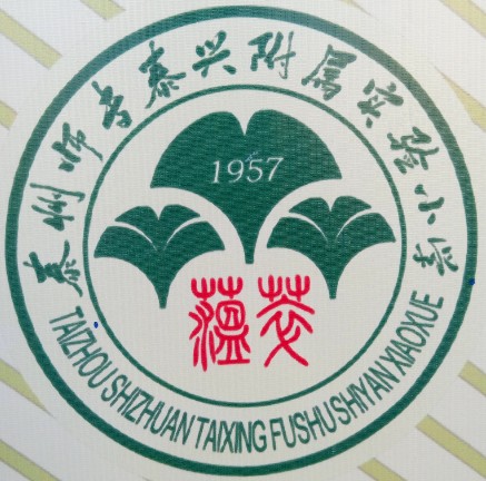 泰兴师范附属小学