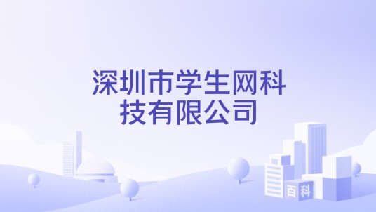 深圳市学生网科技有限公司