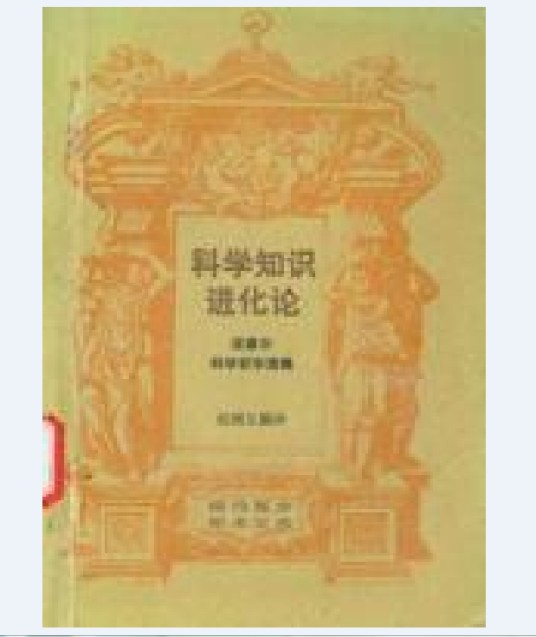 科学知识进化论