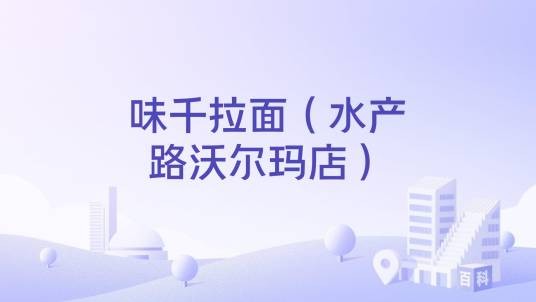 味千拉面（水产路沃尔玛店）