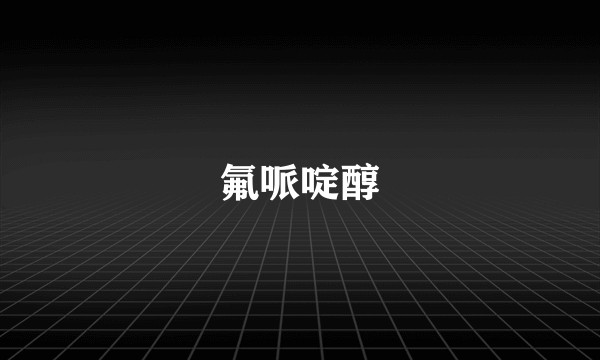 氟哌啶醇