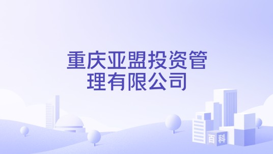 重庆亚盟投资管理有限公司