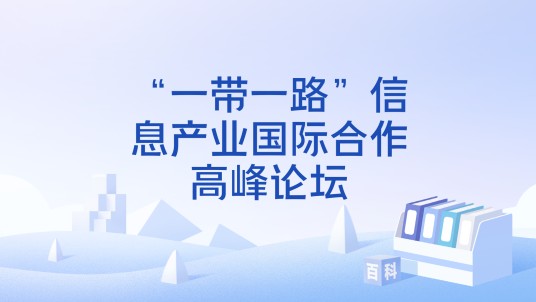 “一带一路”信息产业国际合作高峰论坛