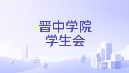 晋中学院学生会