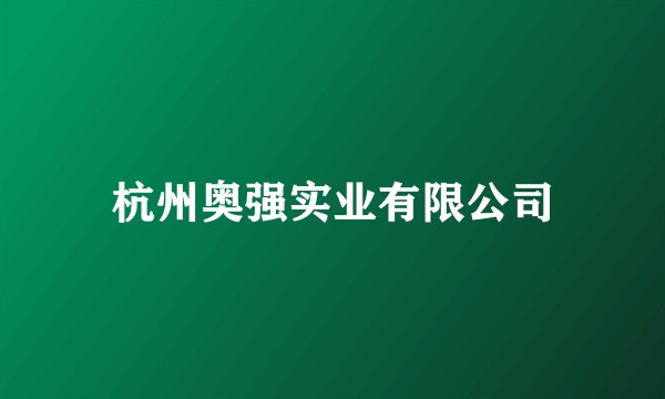 杭州奥强实业有限公司