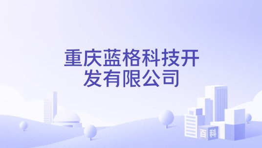 重庆蓝格科技开发有限公司