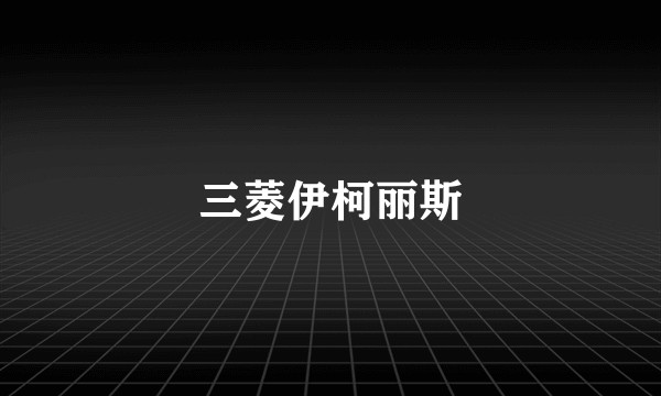 三菱伊柯丽斯
