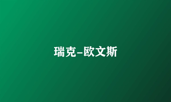瑞克-欧文斯