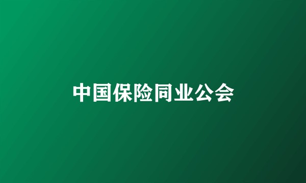 中国保险同业公会