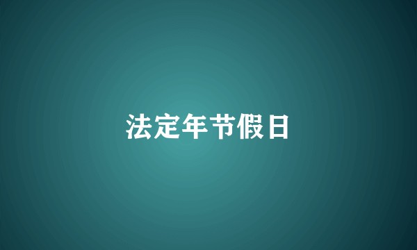 法定年节假日
