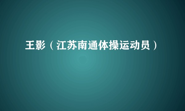 王影（江苏南通体操运动员）