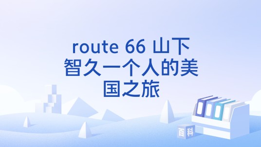 route 66 山下智久一个人的美国之旅
