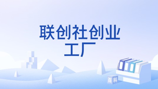 联创社创业工厂