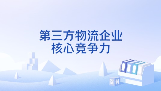第三方物流企业核心竞争力